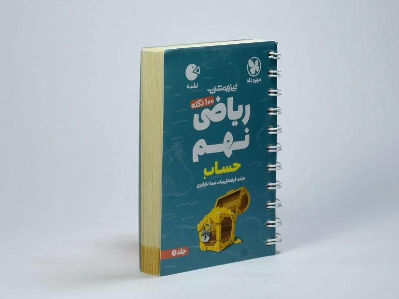 کتاب لقمه 100 نکته ریاضی نهم (حساب) مهروماه - 2