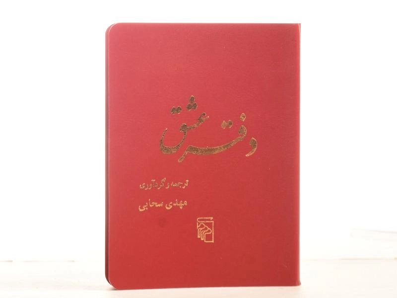 کتاب دفتر عشق - مهدی سحابی - 3
