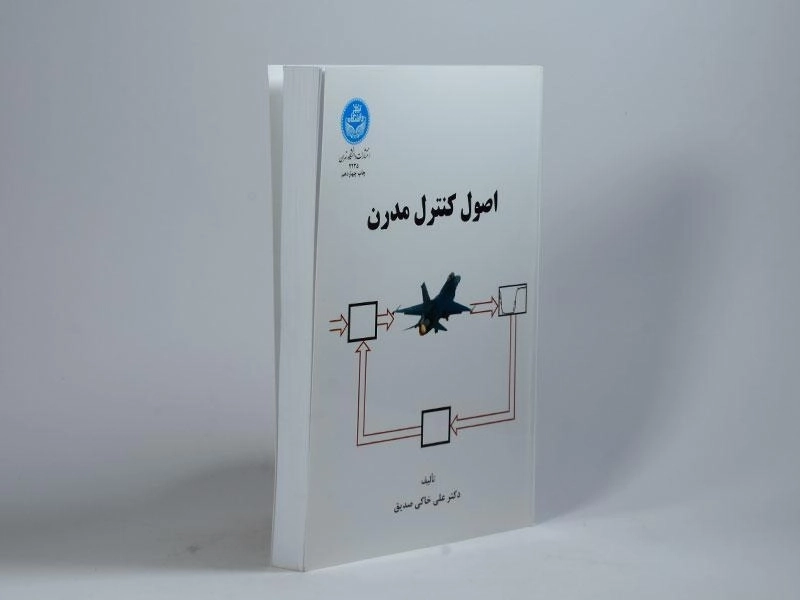 کتاب اصول کنترل مدرن - خاکی صدیق - 4