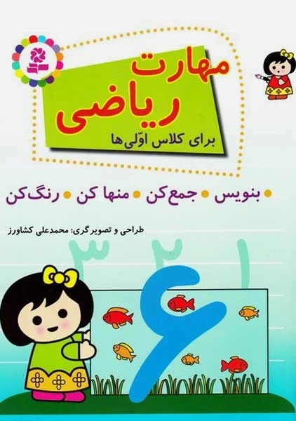 کتاب مهارت ریاضی برای کلاس اولی ها