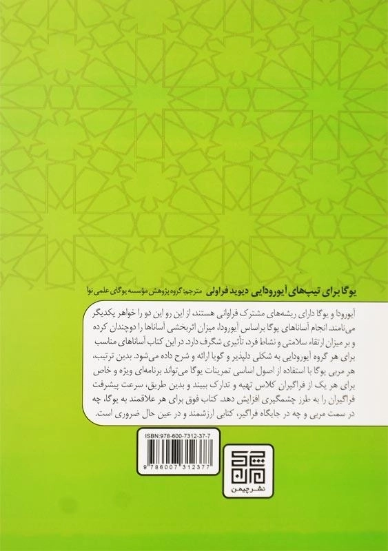 کتاب یوگا برای تیپ‌های آیورودایی | دیوید فراولی - 1