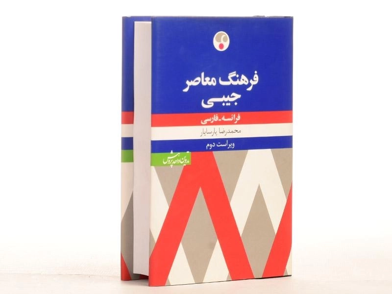 کتاب فرهنگ جیبی فرانسه - فارسی - 2