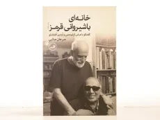 کتاب خانه ای با شیروانی قرمز - مرجان صائبی - 3