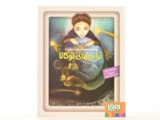 کتاب ترانه های توکانا (ماه نوش و صورتک های آسمانی 2) - 3