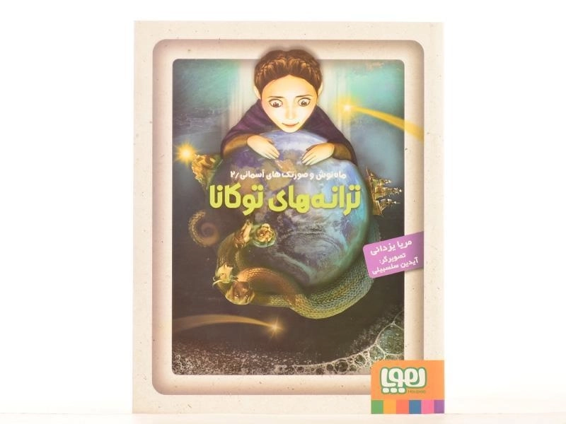 کتاب ترانه های توکانا (ماه نوش و صورتک های آسمانی 2) - 3