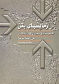 کتاب آزمایشهای بتن اثر یوسف زندی