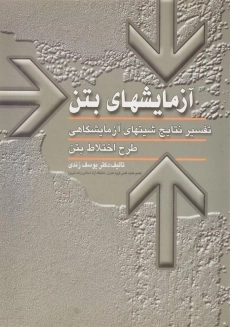 کتاب آزمایشهای بتن اثر یوسف زندی