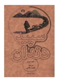 کتاب سپید دندان اثر جک لندن