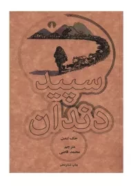 کتاب سپید دندان اثر جک لندن