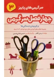 کتاب چهار فصل سرگرمی 3