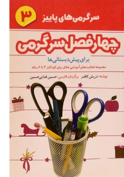 کتاب چهار فصل سرگرمی 3