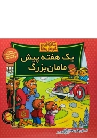 کتاب یک هفته پیش مامان بزرگ (خانواده خرس ها 36)