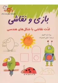 کتاب بازی و نقاشی (شاپرک)