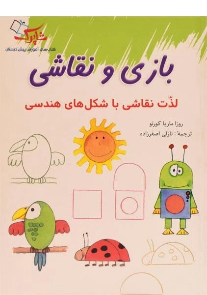 کتاب بازی و نقاشی (شاپرک)