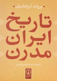 کتاب تاریخ ایران مدرن