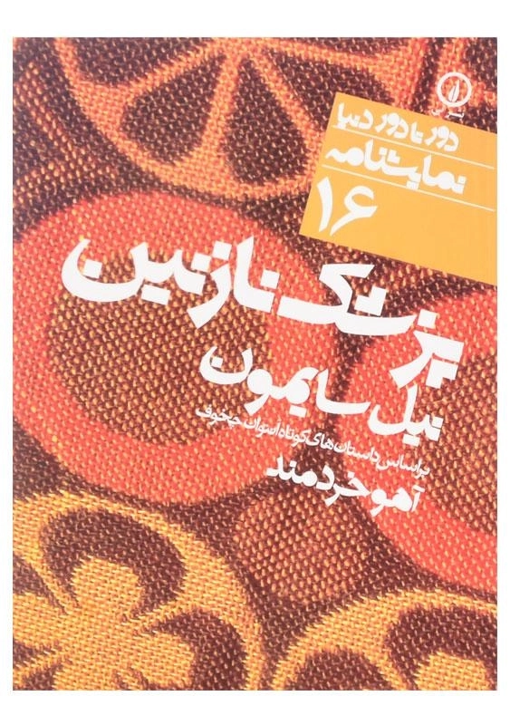 کتاب پزشک نازنین | نیل سایمون - 0