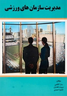 کتاب مدیریت سازمان های ورزشی | سارا کاظمی