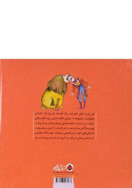 کتاب سیرک قوطی های پرنده (قصه های روز) - 1