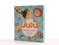 کتاب زی زی لی سرویس زرافه ها - 2