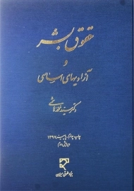 کتاب حقوق بشر و آزادیهای اساسی اثر سید محمد هاشمی
