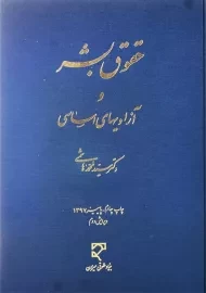 کتاب حقوق بشر و آزادیهای اساسی اثر سید محمد هاشمی