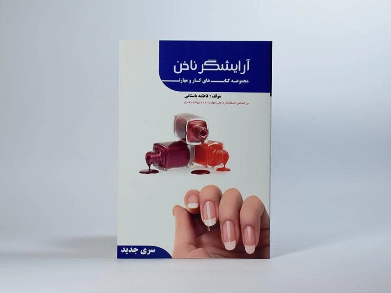 کتاب آموزش آرایشگر ناخن | فاطمه باستانی - 2
