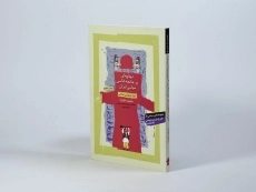 کتاب دیباچه ای بر جامعه شناسی سیاسی ایران - 2