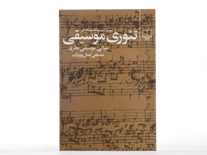 کتاب تئوری موسیقی - مصطفی کمال پورتراب - 2