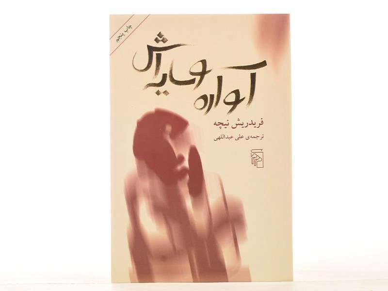 کتاب آواره و سایه اش | فریدریش نیچه - 4