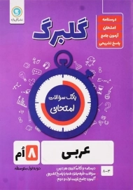 کتاب گلبرگ عربی هشتم گل واژه