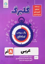 کتاب گلبرگ عربی هشتم گل واژه