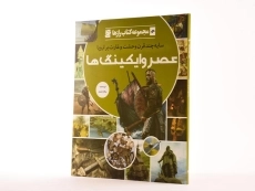 کتاب عصر وایکینگ ها (کتاب راز ها 4) - 2