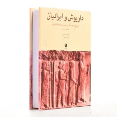 کتاب داریوش و ایرانیان اثر والتر هینتس - 3