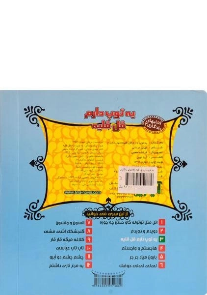 کتاب یه توپ دارم قل قلیه (کتابهای یادگاری 3) - 1