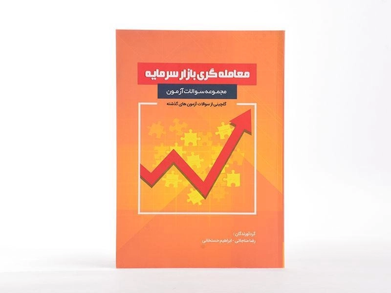 کتاب مجموعه سوالات آزمون معامله گری بازار سرمایه - مناجاتی - 3