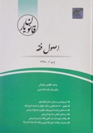 کتاب قانون یار اصول فقه | انتشارات چتر دانش