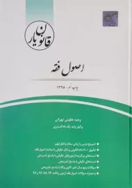 کتاب قانون یار اصول فقه | انتشارات چتر دانش