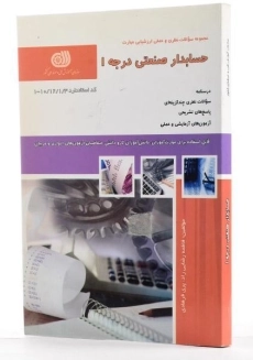 کتاب حسابدار صنعتی درجه 1 - رضایی راد - 1