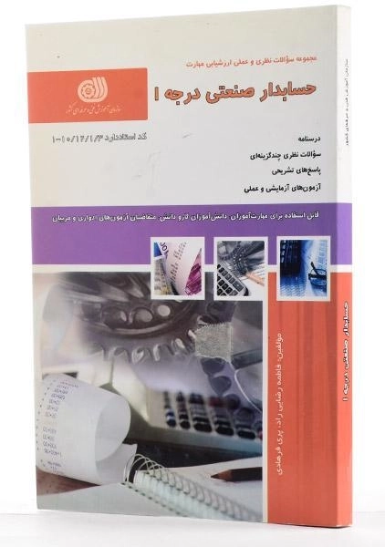 کتاب حسابدار صنعتی درجه 1 - رضایی راد - 1