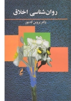 کتاب روان شناسی اخلاق | پروین کدیور