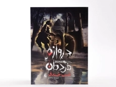 کتاب دروازه مردگان 2 (شب خندق) - 3