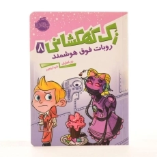 کتاب زک کهکشانی 8 (روبات فوق هوشمند) - 2