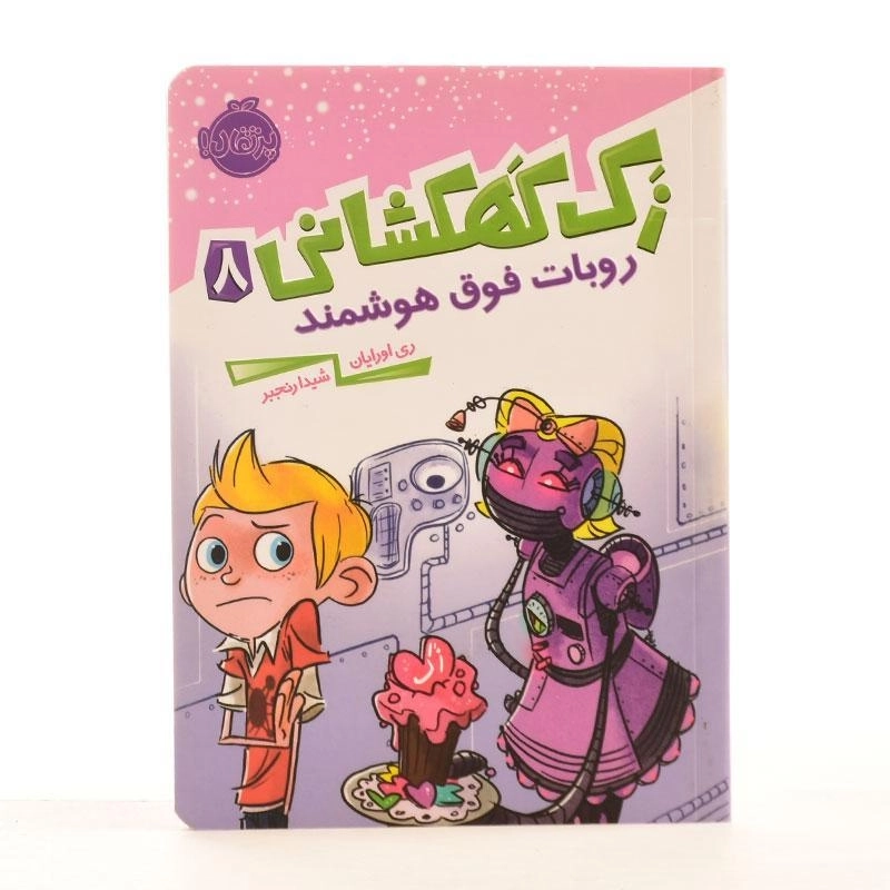 کتاب زک کهکشانی 8 (روبات فوق هوشمند) - 2