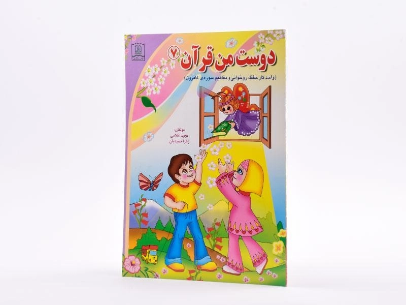 کتاب دوست من قرآن 7 (سوره کافرون) - 2