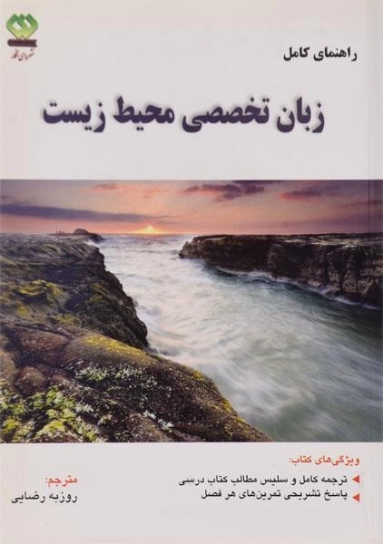 کتاب راهنمای کامل زبان تخصصی محیط زیست | رضایی - 0