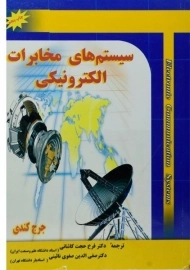 کتاب سیستم های مخابرات الکترونیکی | کندی