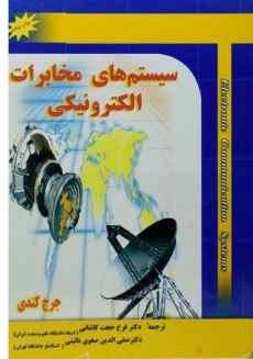 کتاب سیستم های مخابرات الکترونیکی | کندی
