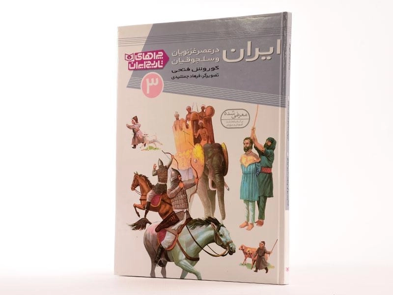 کتاب ایران در عصر غزنویان و سلجوقیان (چراهای تاریخ ایران 3) - 3