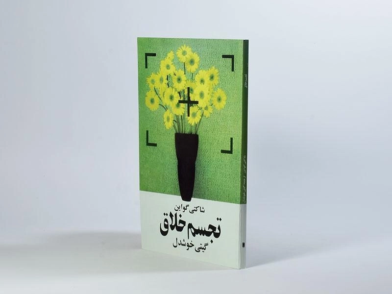 کتاب تجسم خلاق - شاکتی گواین - 2