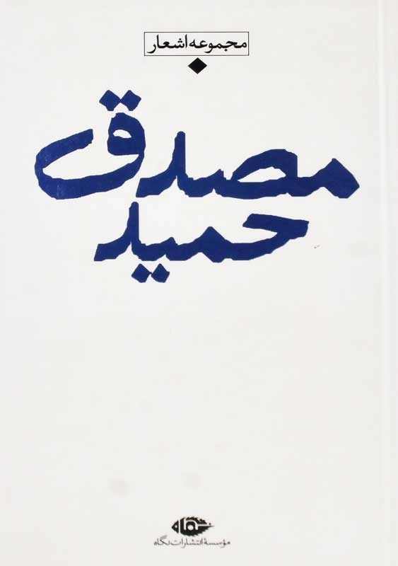 کتاب مجموعه اشعار حمید مصدق - 1